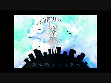 [オリジナル]忘れ物エレキテル