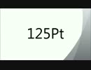 125Pt-おひねり