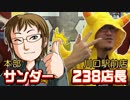 【10周年】第3戦目!サンダーvs川口駅前店238店長!裏CK10周年記念SP【裏CK】