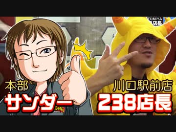 【10周年】第3戦目!サンダーvs川口駅前店238店長!裏CK10周年記念SP【裏CK】