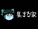 ほぼ日ゆっくり怪談★第055話★「集まる家」