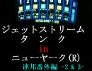 戦場の絆　ＮＹ（R）　ジェットストリームタンク通信(番外:2:3)　【飯】