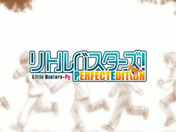 リトルバスターズ～PERFECTEDITION～OP