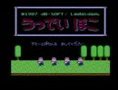 うっでいぽこ(FC版) バグ利用RTA ぽこ編