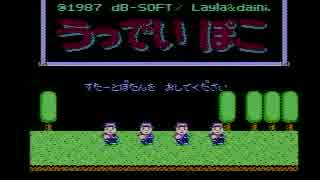 うっでいぽこ(FC版) バグ利用RTA ぽこ編