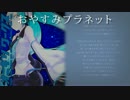 【初音ミク】　おやすみプラネット　【オリジナル】