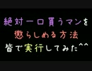 絶対一口貰うマンを懲らしめる方法皆で実行してみた＾＾【2ch】