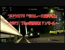 GT6 - 『プリウスTCデスレース!! in SSR7 』