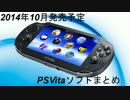 【PSVita】2014年10月発売予定ソフトまとめ