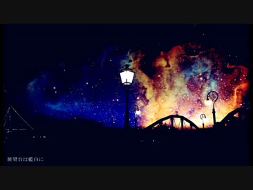 展望台は藍白に / 初音ミク