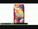 気になる報告 #1208-09　アサヒ「カクテルパートナー 桃マンゴーオレンジ」