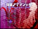 弾幕アマノジャク　に挑戦　Part.1　（実況付）