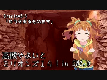 【卓M@s】高槻やよいとミリオンズ１４！Session2-3【SW2.0】
