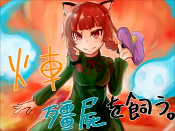 【東方】火車、殭屍を飼う。【手描き】