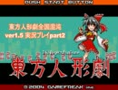 [実況]動く不思議な人形との珍道中　東方人形劇全国混沌ver1.5part2