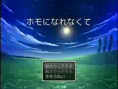 【単発実況】そうだ。ホモになろう。【ホモになれなくて】