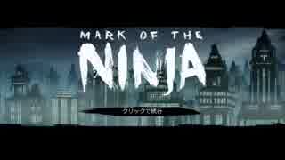 Mark of the NINJAをステルスで攻略実況プレイ其の6