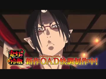 「鬼灯の冷徹」新作OAD特報（秋ver.）