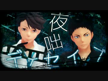 【MMDHQ!!】夜咄ディセイブ×阿吽コンビ