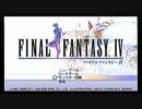 懐かしのFF4を実況プレイ[PSP版] part1