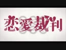 恋愛裁判 歌ってみた