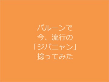 バルーンで妖怪ウォッチのジバニャンに挑戦してみた