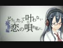 【ニコカラ】どうしたって叶わない恋の唄を私に。憂鬱編【on　vocal】