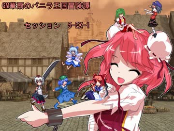 【東方卓遊戯】GM華扇のバニラ王国冒険譚 セッション5-EX1【SW2.0】