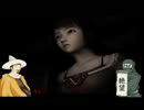 【ヒゲーム実況】零～紅い蝶～を二人でプレイPart4