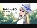 【翔歌トリ】私のしんぞう【オリジナル】