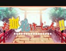【ニコカラ】 お狐化けーしょんっ！！ (On Vocal)