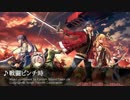 【英雄伝説 閃の軌跡II】戦闘ピンチ時【BGM】