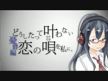 【ニコカラ】どうしたって叶わない恋の唄を私に｡憂鬱編【off　vocal】