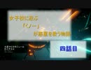 【実況】女子校に忍ぶくノ一が惑星を救う物語　四話目【Warframe】