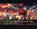 【英雄伝説 閃の軌跡II】Blue Destination（パンタグリュエル脱出時等）【BGM】