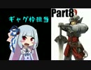 【琴葉姉妹実況】勇者30Second　part8　【ガンバレ葵ちゃん】