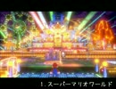 ３ＤワールドのW8のマップのＢＧＭを他のゲームの音源っぽく。