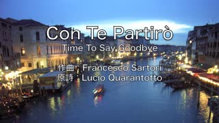 Con Te Partirò (Time To Say Goodbye) 日本語訳詞【IA】