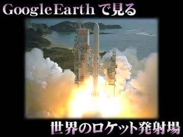 GoogleEarthで見る 世界のロケット発射場 ～修正版～