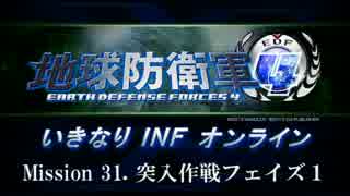 【地球防衛軍４】いきなりINFオンライン St.31【４画面ゆっくり実況】
