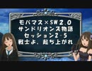 【モバマス×SW2.0】サンドリオンズ物語第2-5