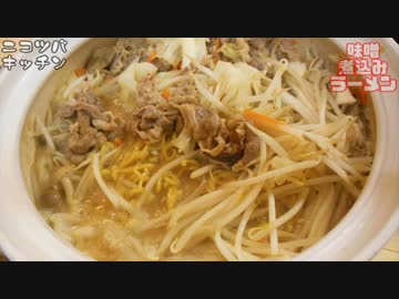 【温めてくれるのは】味噌煮込みラーメン【湯気と料理だけ】