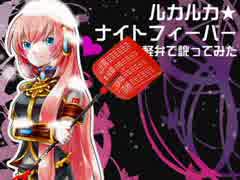 【ニコカラ】ルカルカ★ナイトフィ-バー(津軽弁)歌詞字幕修正
