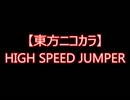 【東方ニコカラ】HIGH SPEED JUMPER（on vocal)