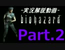 リメイク版バイオハザード実況解説プレイ Part.2【３時間クリア・ジル】