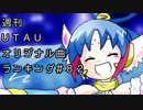 週刊UTAUオリジナル曲ランキング＃８２