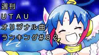 週刊UTAUオリジナル曲ランキング＃８２