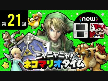 ニャニャニャ! ネコマリオタイム 第21回