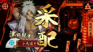 【戦国大戦】小鳥遊家の戦国大戦 Part70【正七位E 長宗我部鉄vs段蔵ワラ】