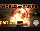 【WoT】【字幕実況】  World of Tanks part01 【Xbox360】